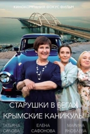 Старушки в бегах. Крымские каникулы