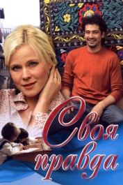 Своя правда