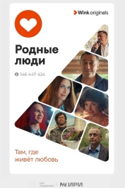 Родные люди
