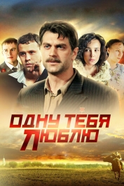 Одну тебя люблю