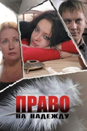 Право на Надежду