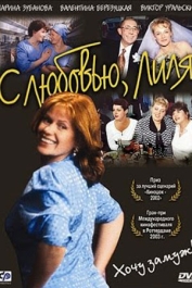 С любовью, Лиля