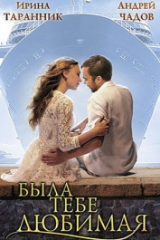 Была тебе любимая…