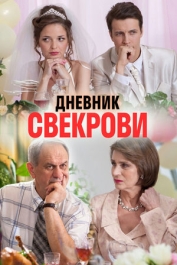 Дневник свекрови
