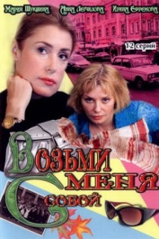 Возьми меня с собой