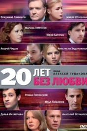 20 лет без любви