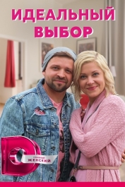 Идеальный выбор