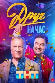 Друг на час