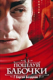 Поцелуй бабочки