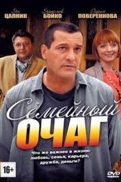 Семейный очаг