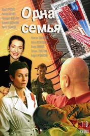 Одна семья