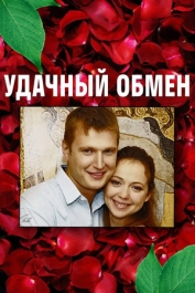 Удачный обмен