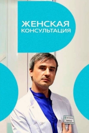 Женская консультация