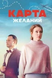Карта желаний