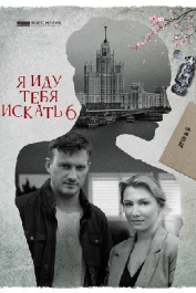 Я иду тебя искать-6