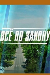 Всё по закону