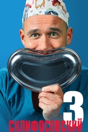 Склифосовский (3 сезон)