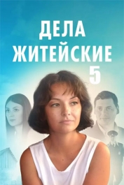 Дела житейские-5