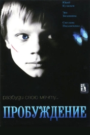 Пробуждение