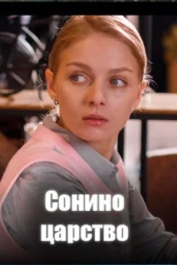 Сонино царство