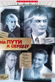 На пути к сердцу