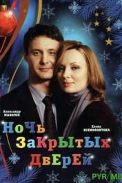 Ночь закрытых дверей