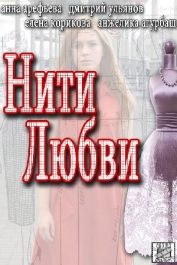 Нити любви