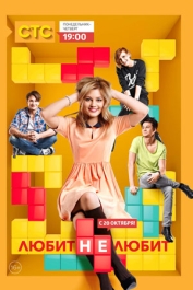 Любит не любит