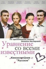 Уравнение со всеми известными