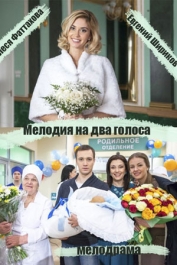 Мелодия на два голоса