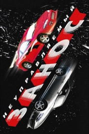 Неуправляемый занос