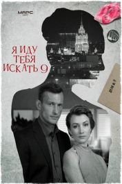 Я иду тебя искать-9. Увлечение