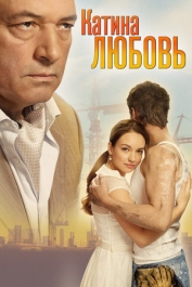 Катина любовь (все сезоны)