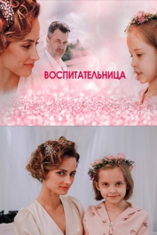 Воспитательница
