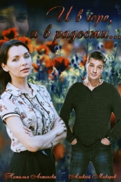 И в горе, и в радости
