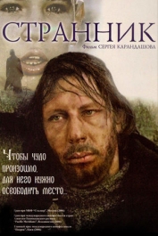 Странник