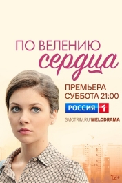 По велению сердца