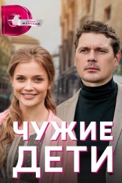Чужие дети