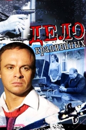 Дело Крапивиных