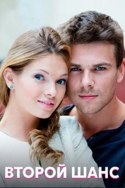 Второй шанс