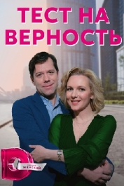 Тест на верность