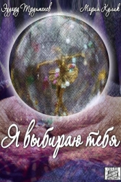Я выбираю тебя