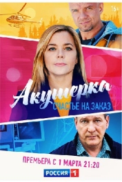 Акушерка. Счастье на заказ