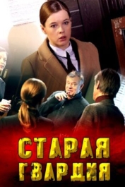 Старая гвардия