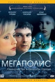 Мегаполис