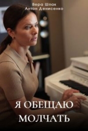Я обещаю молчать