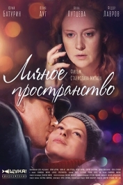 Личное пространство