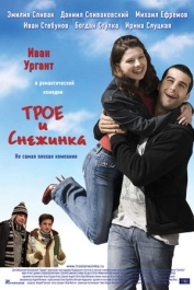 Трое и Снежинка