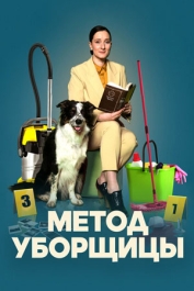 Метод уборщицы-3