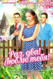Раз, два! Люблю тебя!